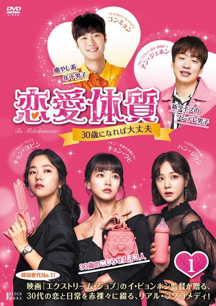 DVD「恋愛体質 30歳になれば大丈夫 Vol．1」作品詳細 - GEO