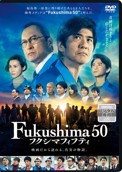 DVD「Fukushima50」作品詳細 - GEO Online/ゲオオンライン