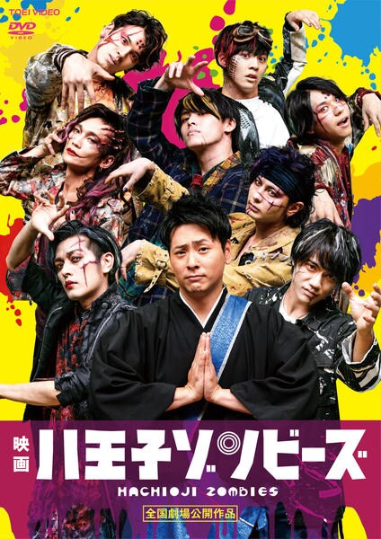 舞台「八王子ゾンビーズ」 DVD DVD「映画「八王子ゾンビーズ」」作品詳細 - GEO Online/ゲオオンライン