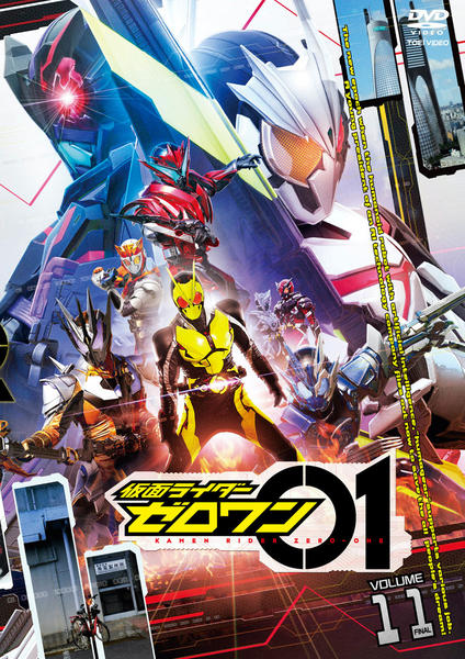 DVD「仮面ライダーゼロワン VOL．11」作品詳細 - GEO Online/ゲオ