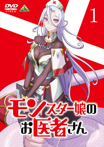 モンスター娘のお医者さん DVD 全巻 セット アニメ 折口良乃 DVD「モンスター娘のお医者さん 1」作品詳細 - GEO Online/ゲオオンライン