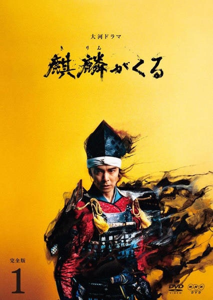DVD「NHK大河ドラマ 麒麟がくる 完全版 1」作品詳細 - GEO Online