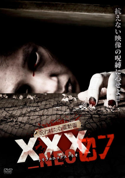 DVD「呪われた心霊動画 XXX（トリプルエックス）NEO 07」作品