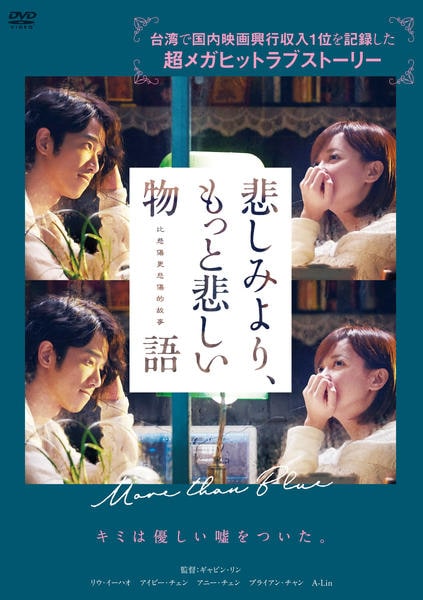 DVD「悲しみより、もっと悲しい物語 （2018）」作品詳細 - GEO