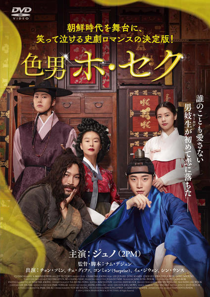 DVD「色男ホ・セク」作品詳細 - GEO Online/ゲオオンライン