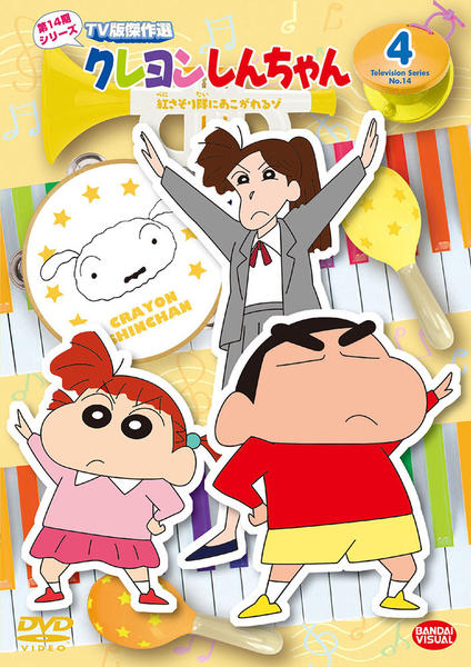 DVD「クレヨンしんちゃん TV版傑作選 第14期シリーズ 4 紅さそり