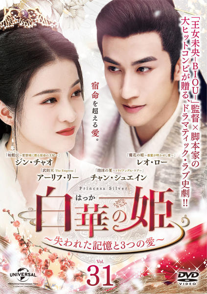 DVD「白華の姫~失われた記憶と3つの愛~ Vol.31」作品詳細 DVD「白華の姫~失われた記憶と3つの愛~ Vol.31」作品詳細