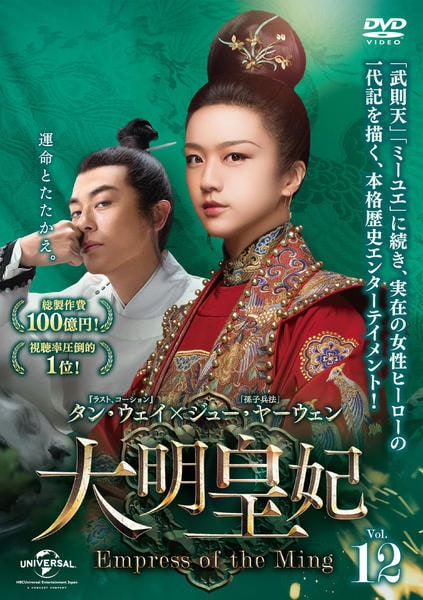 DVD「大明皇妃 －Empress of the Ming－ Vol．12