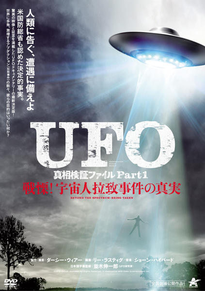 DVD「UFO 真相検証ファイル Part1 戦慄！宇宙人拉致事件の真実