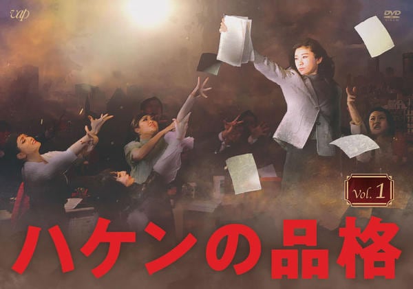 DVD「ハケンの品格 （2020） vol．1」作品詳細 - GEO Online