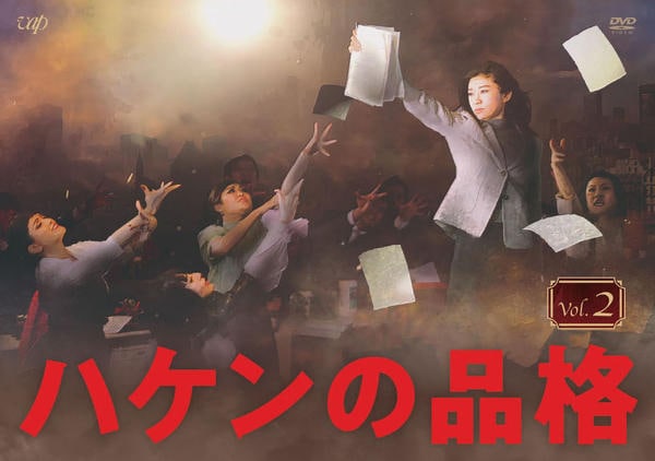 DVD「ハケンの品格 （2020） vol．2」作品詳細 - GEO Online