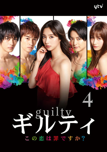 DVD「ギルティ ～この恋は罪ですか？～ vol．4」作品詳細 - GEO