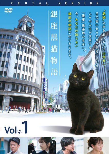 DVD「銀座黒猫物語 Vol．1」作品詳細 - GEO Online/ゲオオンライン