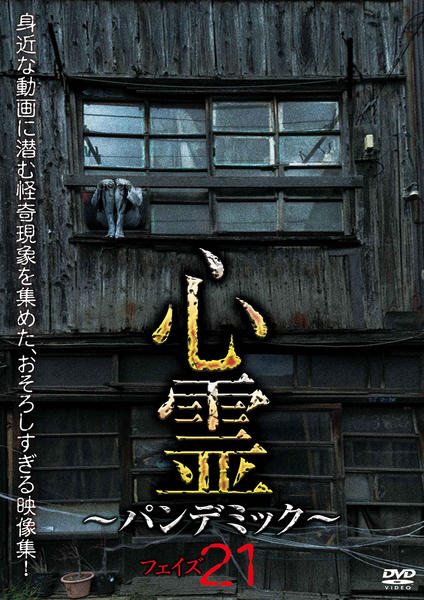 心霊霊 パンデミック DVD レンタル版11-16 6巻セット 心霊 ～パンデミック～ フェイズ11 - 映画情報・レビュー・評価