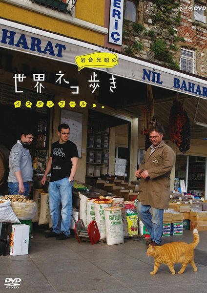 【中古】岩合光昭の世界ネコ歩き イスタンブール　DVD（NHKスクエア限定商品） DVD「岩合光昭の世界ネコ歩き イスタンブール」作品詳細 - GEO Online