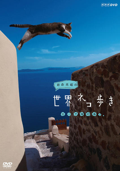 DVD「岩合光昭の世界ネコ歩き エーゲ海の島々」作品詳細 - GEO Online