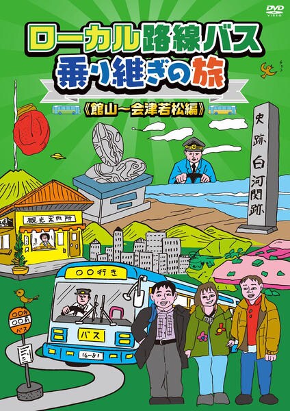 DVD「ローカル路線バス乗り継ぎの旅 館山～会津若松編」作品詳細 - GEO