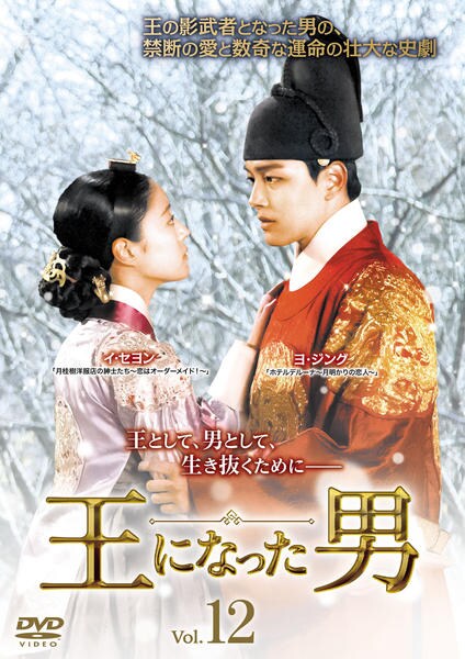王になった男 DVD ggw725x Amazon.co.jp: 王になった男 DVD : イ・ビョンホン, リュ・スンリョン