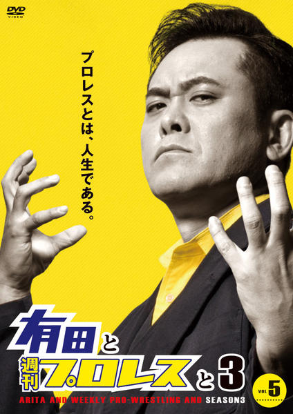 有田と週刊プロレスと 1と2 レンタルDVD バラエティ 全巻セット DVD「有田と週刊プロレスと シーズン1 Vol．2」作品詳細 - GEO