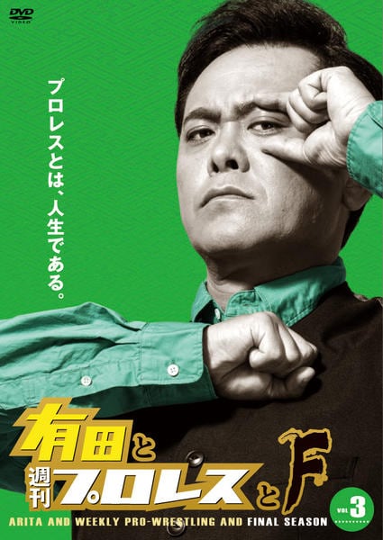 親*け様 有田と週刊プロレスと DVD BOX 2つセット Amazon.co.jp: 有田と週刊プロレスと シーズン2DVD-BOX : 有田哲平