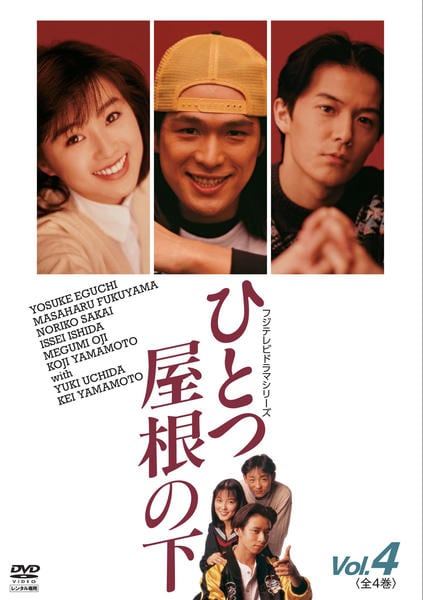 ひとつ屋根の下　 DVD 全巻セット　テレビドラマ　レンタル落ち　福山雅治 ケース付 ひとつ屋根の下 DVD 全4巻 全巻セット 江口洋介 福山雅治