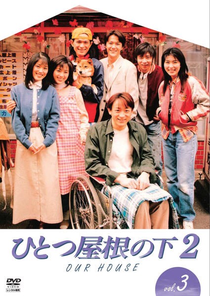 DVD「ひとつ屋根の下2 Vol．3」作品詳細 - GEO Online/ゲオオンライン