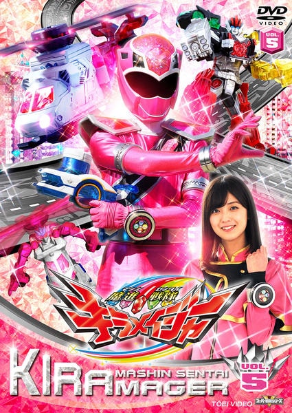 DVD「スーパー戦隊シリーズ 魔進戦隊キラメイジャー VOL．5」作品