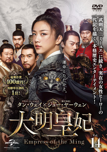 DVD「大明皇妃 －Empress of the Ming－ Vol．14