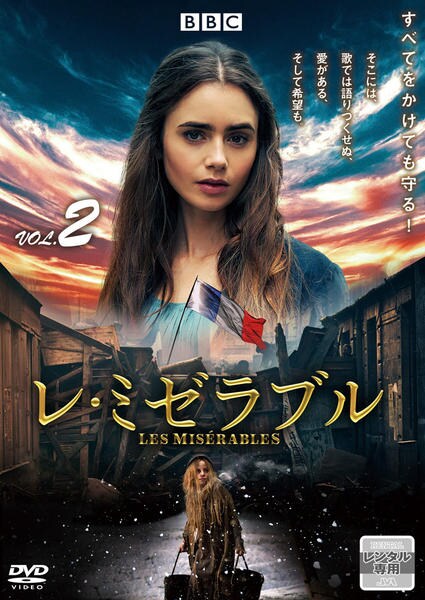 DVD「レ・ミゼラブル （2018） VOL．2」作品詳細 - GEO Online