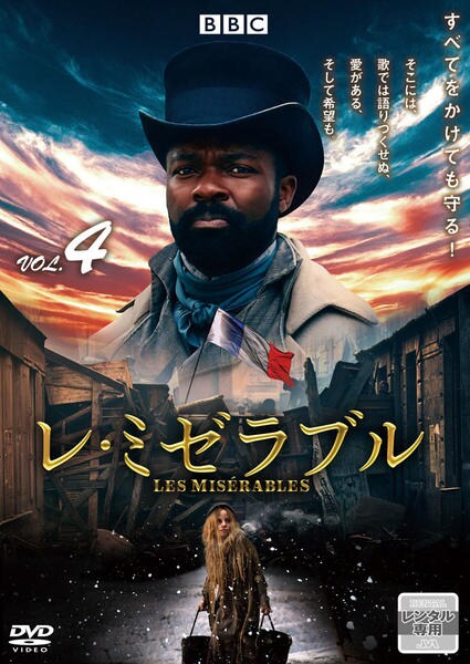 DVD「レ・ミゼラブル （2018） VOL．4」作品詳細 - GEO Online