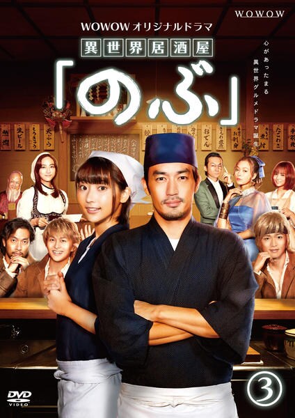 DVD「WOWOWオリジナルドラマ「異世界居酒屋『のぶ』」 3」作品