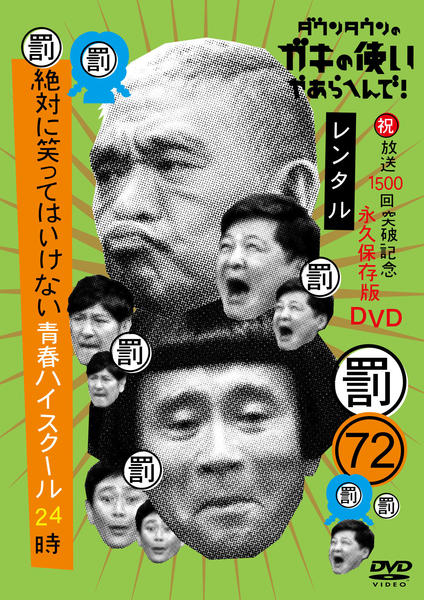 DVD「ダウンタウンのガキの使いやあらへんで！ 72 （祝）放送