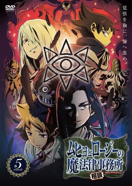 DVD「ムヒョとロージーの魔法律相談事務所2 VOL．5」作品詳細