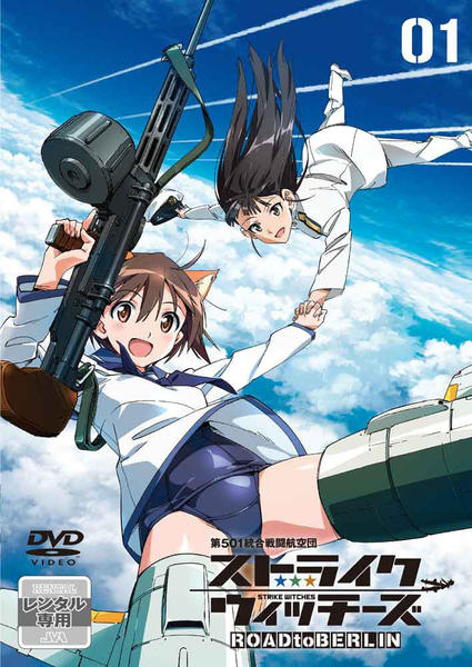 DVD「ストライクウィッチーズ ROAD to BERLIN 第1巻