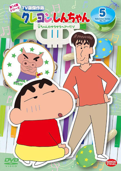 DVD「クレヨンしんちゃん TV版傑作選 第14期シリーズ 5 父ちゃん