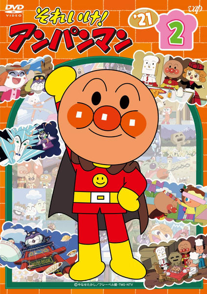 DVD「それいけ！アンパンマン２１ ２」作品詳細 - GEO Online/ゲオ