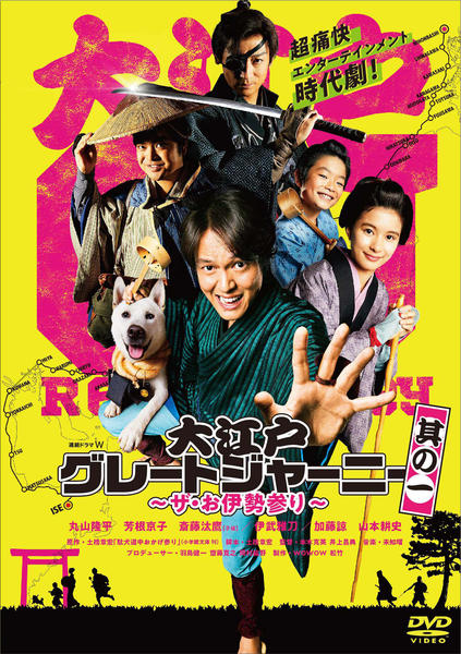 DVD「大江戸グレートジャーニー ～ザ・お伊勢参り～ 其の一」作品詳細