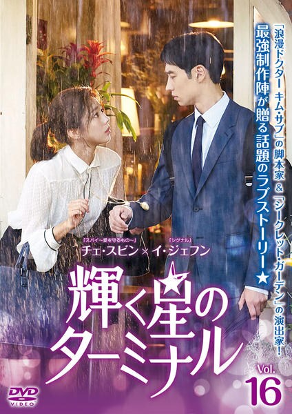 DVD「輝く星のターミナル VOL．16」作品詳細 - GEO Online/ゲオ