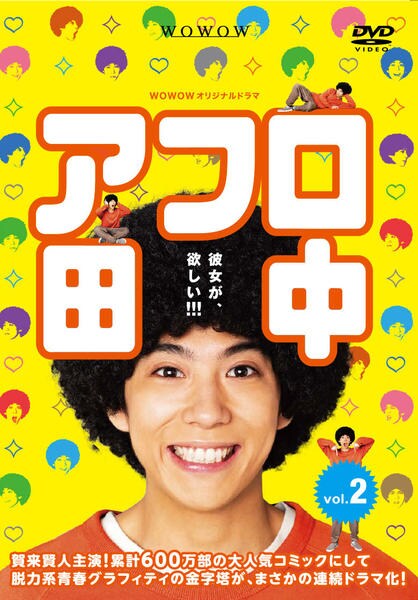 ［中古本］田中アフロ　7シリーズ　計66冊セット　106 DVD「WOWOWオリジナルドラマ アフロ田中 （2019） Vol．2