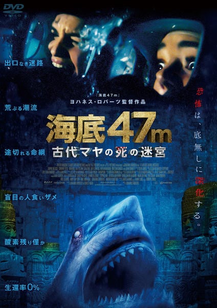 DVD「海底47m 古代マヤの死の迷宮」作品詳細 - GEO Online/ゲオ