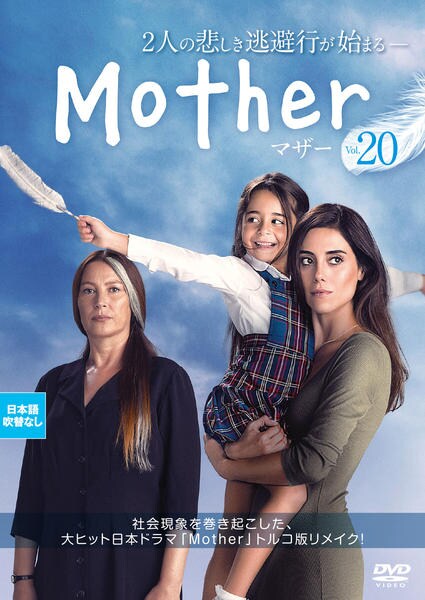ドラマ「mother」DVDセット　松雪泰子　マザー Amazon.co.jp: mother マザー DVD 全5巻 全巻セット 松雪泰子 芦田愛菜