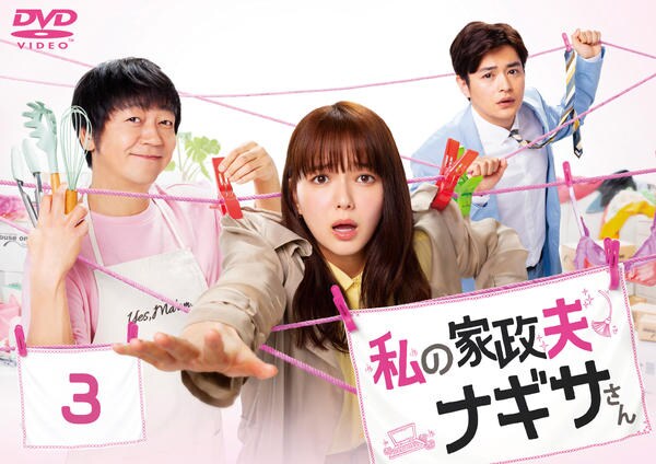 DVD「私の家政夫ナギサさん Vol．3」作品詳細 - GEO Online/ゲオ