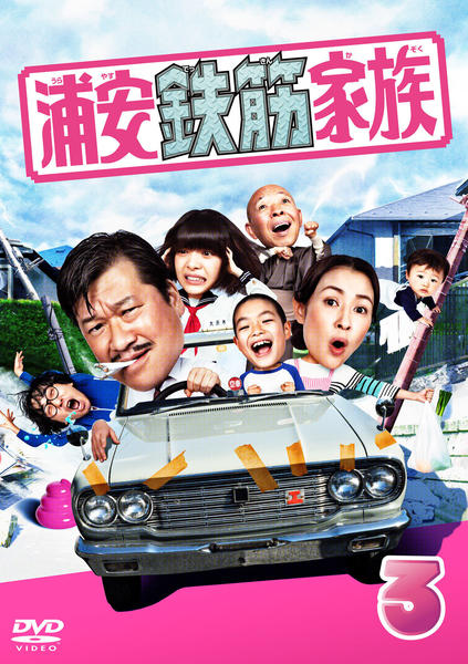 DVD「浦安鉄筋家族 （実写） Vol．3」作品詳細 - GEO Online/ゲオ