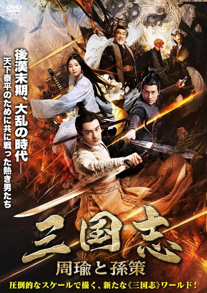 DVD「三国志 －周瑜と孫策－」作品詳細 - GEO Online/ゲオオンライン