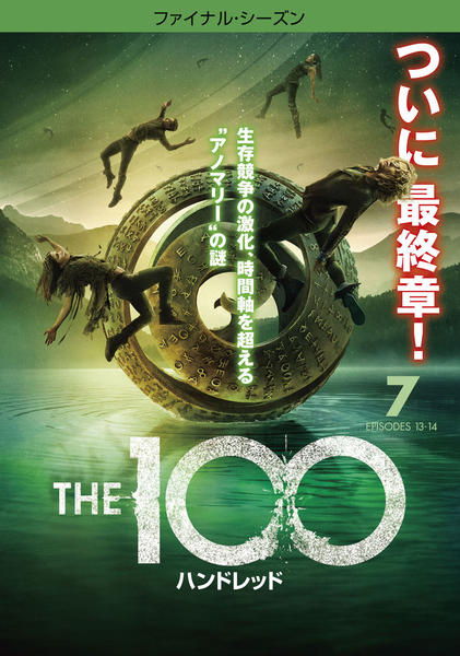 DVD「THE 100／ハンドレッド ファイナル・シーズン Vol．7