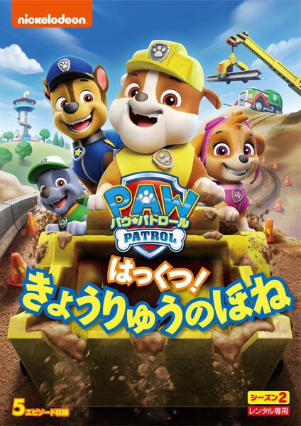 DVD「パウ・パトロール シーズン2 はっくつ！ きょうりゅうのほね