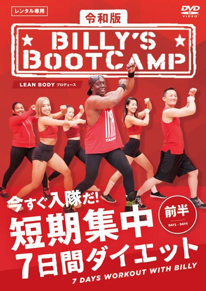 BILLY'S BOOTCAMP DVDセット BILLY'S BOOT CAMP DVD セット - メルカリ