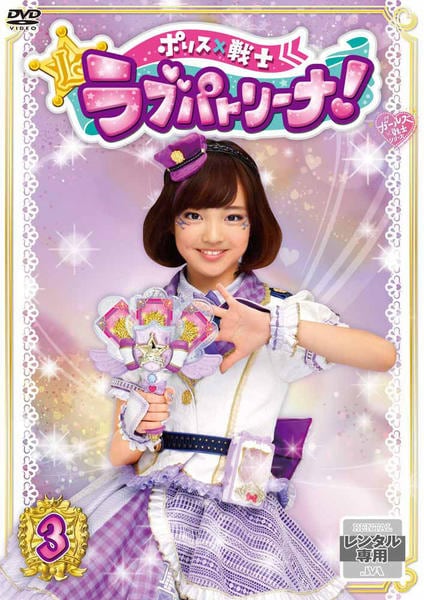 【レア✨】 「ポリス×戦士 ラブパトリーナ！」 DVD-BOX 1〜3巻セット✨ Amazon.co.jp: ポリス×戦士 ラブパトリーナ! DVD BOX vol.3 : 渡辺未優