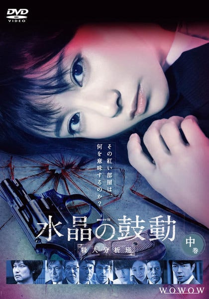 DVD「連続ドラマW 水晶の鼓動 殺人分析班 中巻」作品詳細 - GEO