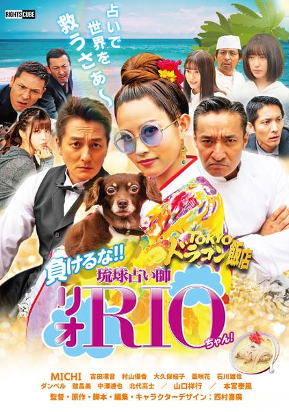 DVD「TOKYOドラゴン飯店 負けるな！！琉球占い師リオちゃん